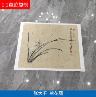 张大千工笔兰花图名家真迹国画艺术微喷复制品古代名画临摹装饰画