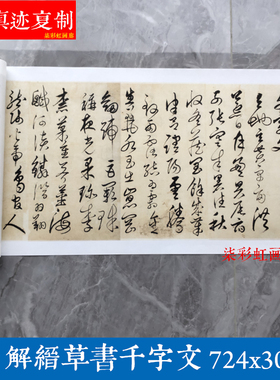 明解缙草书千字文微喷宣纸长卷复制学习临摹名家书法范本毛笔字帖