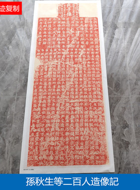 古代书法龙门石刻拓片孙秋生等二百人造像记微喷复制学习楷书字帖