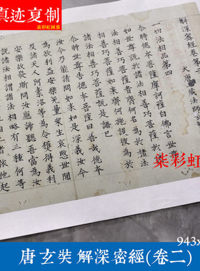 日本南禅寺藏唐玄奘解深密经卷二小楷微喷复制学习临摹字帖