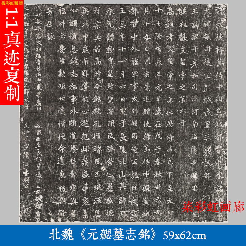 北魏元勰墓志铭碑帖魏碑楷书微喷复制学习临摹名家楷书石刻字帖