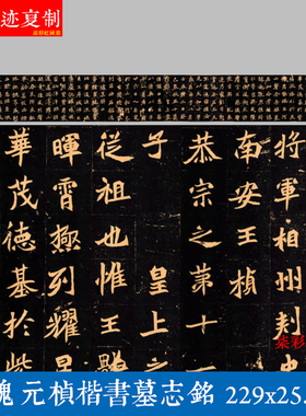 北魏元桢墓志铭魏碑楷书宣纸艺术微喷名家碑帖书法毛笔字帖复制品