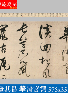 明 董其昌行草书《华清宫词》原大微喷复制品名家书法范本字帖