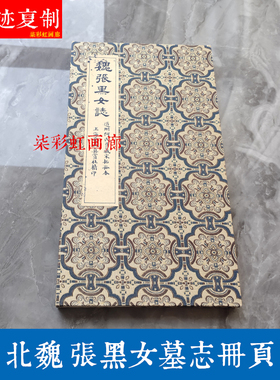 北魏张玄张黑女墓志铭魏碑石刻拓片艺术微喷古籍善本册页毛笔字帖