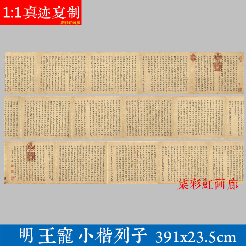 明王宠书法小楷列子宣纸长卷微喷复制名家范本楷书书法毛笔字帖
