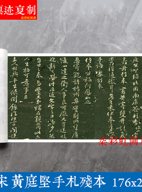 北宋黄庭坚行书手札残本原大高清复制品复刻长卷毛笔书法练字帖