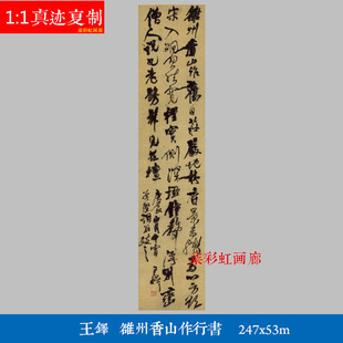 明代王铎书法草书条幅雒州香山作行书艺术微喷复制学习临摹字帖