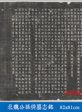 北魏公孙猗墓志铭魏碑碑帖拓片微喷复制学习临摹名家楷书范本字帖