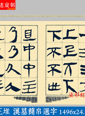 马王堆汉墓简帛书选字原大高清复制品汉简汉隶古隶篆隶毛笔字帖