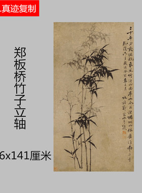 仿古画郑燮郑板桥国画水墨写意竹子画真迹艺术微喷复制画名画装饰
