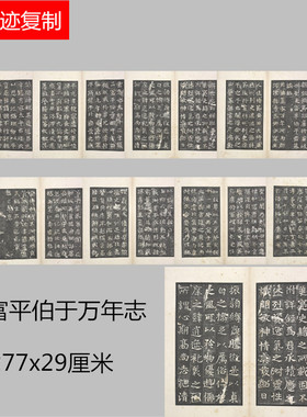 魏碑 魏富平伯于万年志 墨拓残本碑帖微喷复制品楷书临摹学习范本