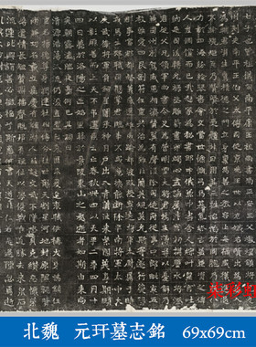 北魏元玕墓志铭石刻碑帖拓片微喷复制品学习临摹古代名家楷书字帖