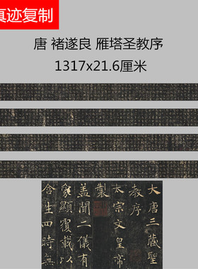 唐褚遂良大字楷书雁塔圣教序大楷临摹学习范本长卷高清微喷复制品