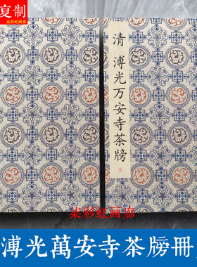 清 溥光万安寺茶牓戒坛寺石刻微喷复制册页古籍善本楷书毛笔字帖