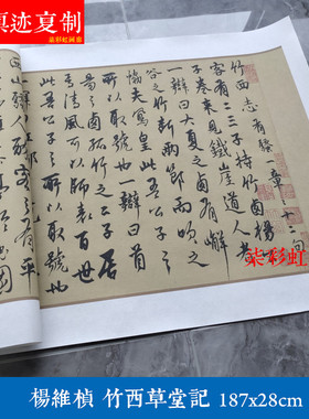 元杨维桢行草竹西草堂记卷微喷复制学习临摹名家书法范本行书字帖