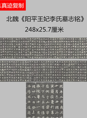 北魏《阳平王妃李氏墓志》魏碑碑帖微喷学习临摹书法名家楷书范本
