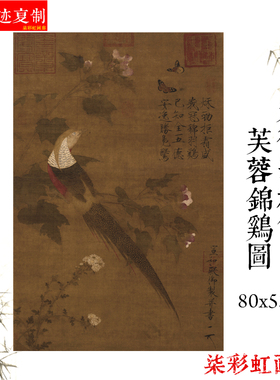 宋宋徽宗赵佶芙蓉锦鸡图原大高清工笔花鸟画复制品客厅卧室装饰画