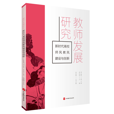 教师发展研究 新时代高校师风教风建设与创新9787563745623 刘迪主编 旅游研究前沿书系 旅游教育出版社