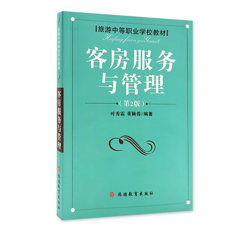客房服务与管理 第2版叶秀霜 董颖荣编著9787563710164 旅游专业中职教材 旅游教育出版社