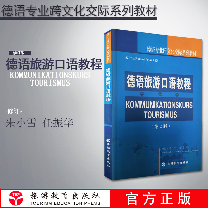 德语旅游口语教程9787563700035 德语专业跨文化交际系列教材朱小雪RolandPrior（德）著旅游教育出版社德语专业学习用书