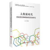 9787563741175 旅游教育出版 张骏 编著 社 卢凤萍 大数据时代职业教育教师数据智慧发展研究