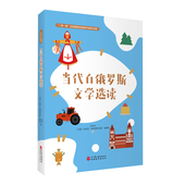 社 耶夫娜·祖博格编外语学术著作类旅游教育出版 当代白俄罗斯文学选读9787563744046许传华 达莉亚·根纳季