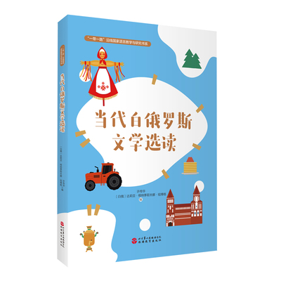 当代白俄罗斯文学选读