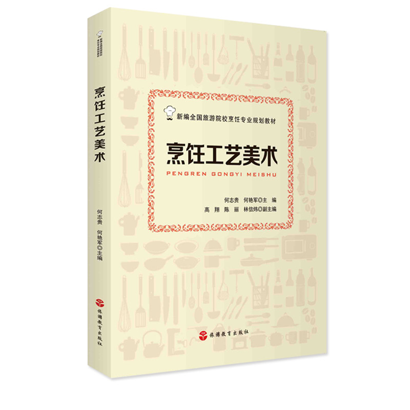 烹饪工艺美术何志贵 何艳军主编9787563741007新编全国旅游院校烹饪专业规划教材 旅游教育出版社