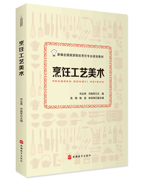 烹饪工艺美术何志贵 何艳军主编9787563741007新编全国旅游院校烹饪专业规划教材 旅游教育出版社