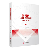 旅游教育出版 新时代应用型旅游人才研究 邸平伟主编9787563747177中国旅游教育研究文丛 操阳 社 周春林