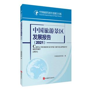 社 9787563743674中国旅游发展年度报告丛书中国旅游研究院主编旅游教育出版 2021 中国旅游景区发展报告