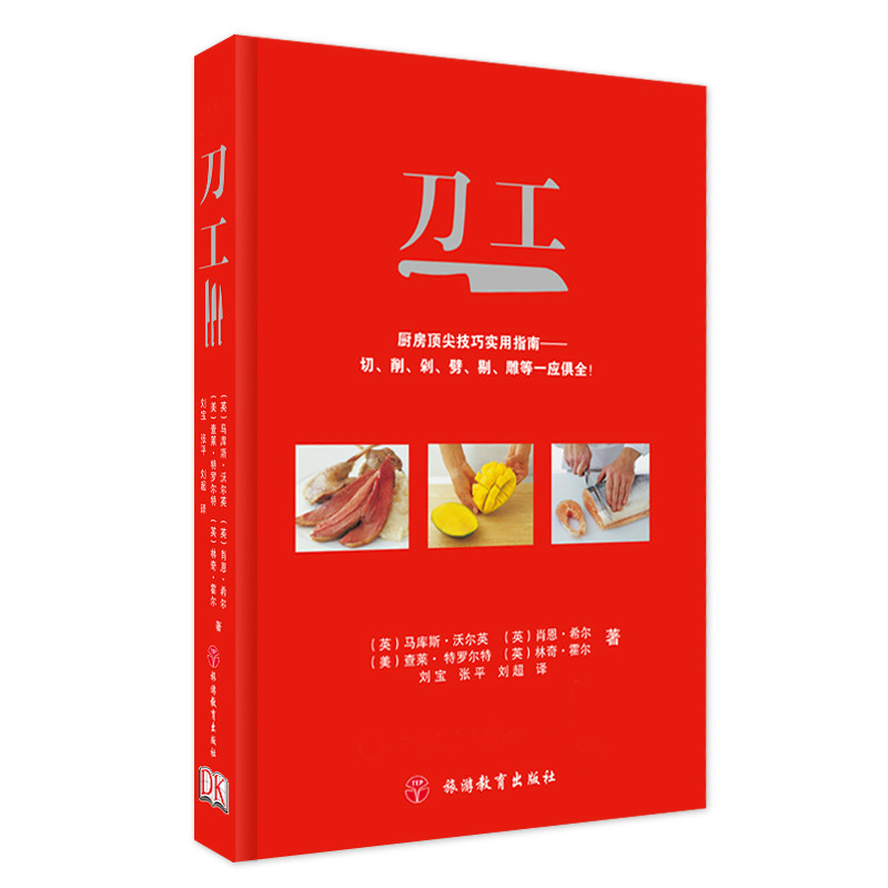 刀工 DK 基础厨房刀工技法入门刀法 籍厨师初学者入门烹饪刀工教程 基础知识刀工教程图解