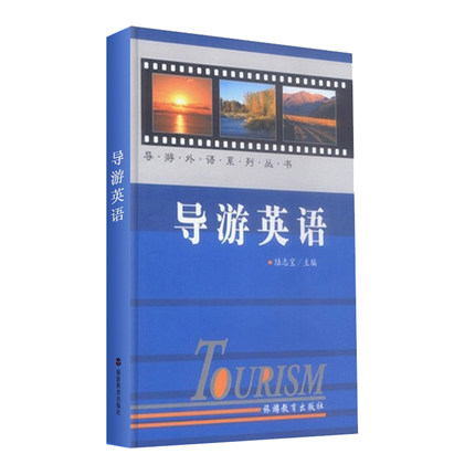 导游英语 9787563711044陆志宝 导游外语系列丛书 旅游教育出版社