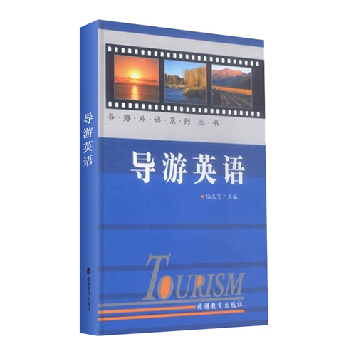 导游英语岗位培训带团外语书