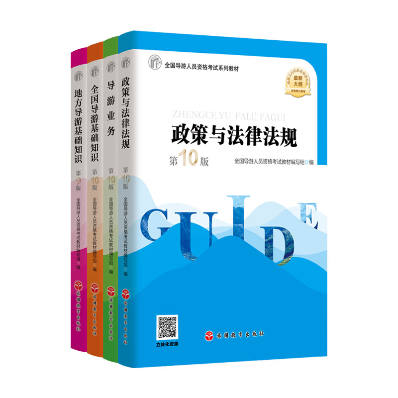 25年导游证教材全四册新考纲政策与法律法规业务全国导基地方导基全国导游人员资格考试旅游教育出版社