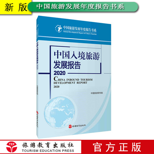 中国入境旅游发展年度报告2020中国旅游研究院9787563742332中国旅游发展年度报告丛书旅游教育出版社