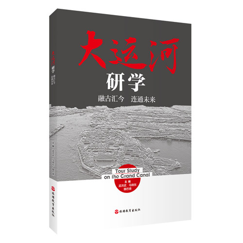 大运河研学 融古汇今 连通未来 孟洪武 魏巴德 马晓东主编9787563750016 旅游业案例丛书 旅游教育出版社