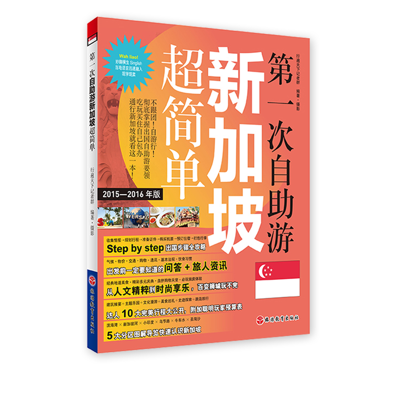 第一次自助游新加坡超简单新加坡旅游攻略吃住玩行超简单实用教程9787563730704 旅游教育出版社