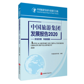 中国旅游集团发展报告2020旅游教育出版 社9787563743285中国旅游研究院编著