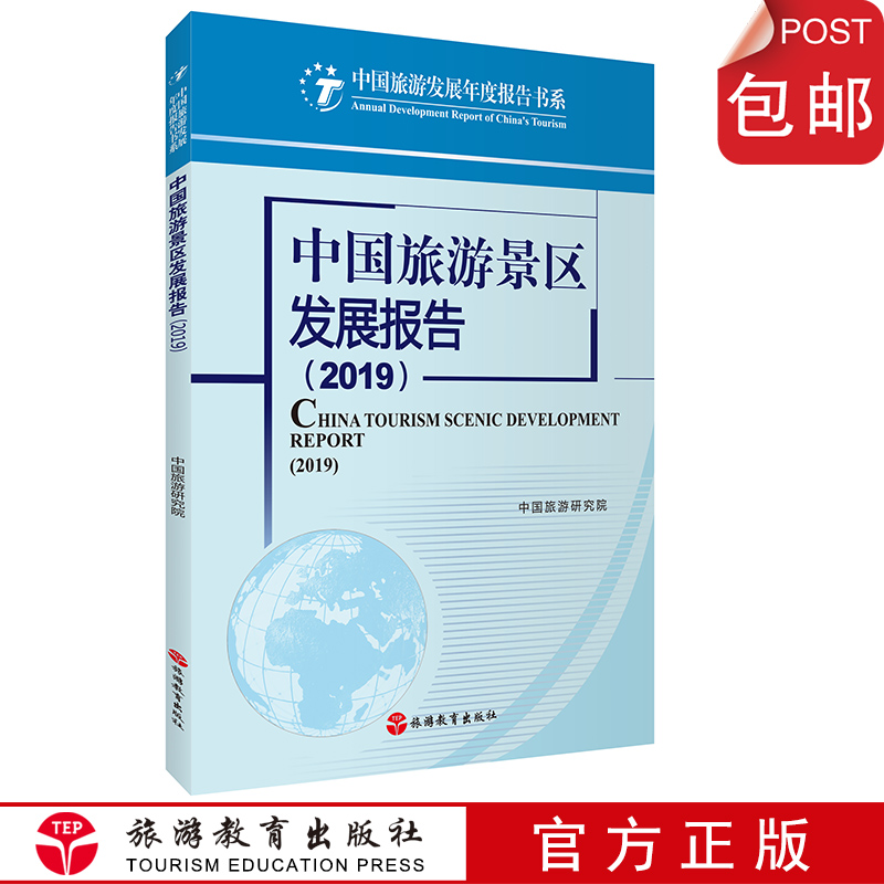 中国旅游景区发展报告2019中国旅游研究院9787563740307本报告通过现场问卷发放网络评论和投诉等渠道收集了调查样本数据
