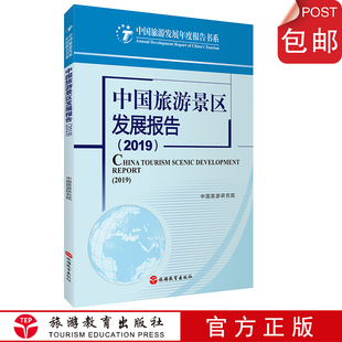 中国旅游景区发展报告2019中国旅游研究9787563740307本报告通过现场问卷发放网络评论和投诉等渠道收集了调查样本数据