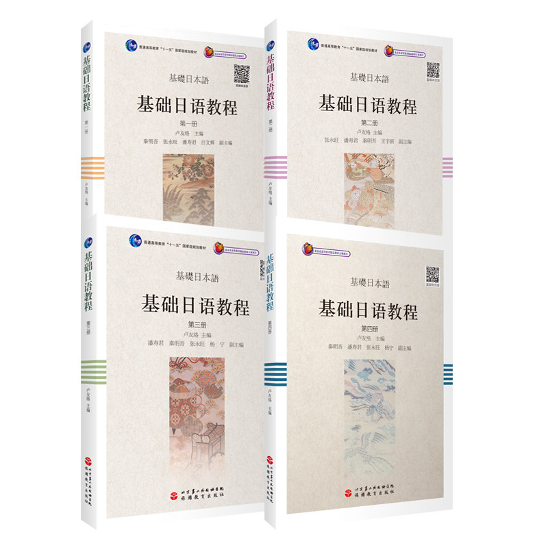 基础日本语教程4册扫码听音频