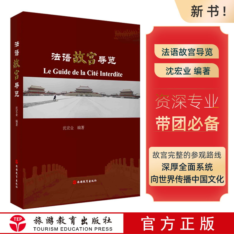 法语故宫导览9787563741977沈宏业编著法语故宫导览沈宏业编著法语人士故宫粉儿故宫导游故宫建筑文物历史人物导游法语
