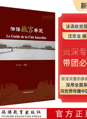 法语故宫导览9787563742042沈宏业编著法语故宫导览沈宏业编著法语人士故宫粉儿故宫导游故宫建筑文物历史人物导游法语