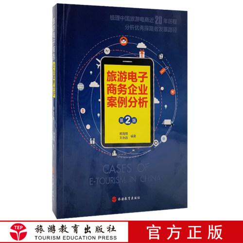 旅游电子商务企业案例分析 第2版旅游企业组织与管理欧海鹰编著9787563736966旅游教育出版社