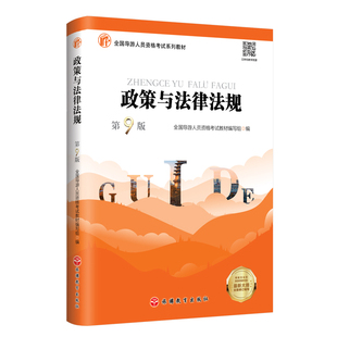 政策与法律法规 第9版 2024年大纲9787563747276 导游资格考试教材 导游证考试教材 旅游教育出版社