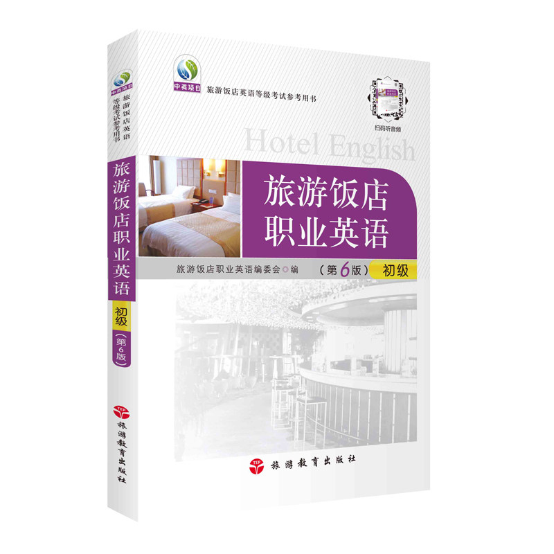 旅游饭店职业英语初级考试培训用