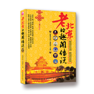 老北京 精彩解读精美图片 趣闻传说9787563722488北京掌故传说有京味京腔京韵历史后宫逸事老北京