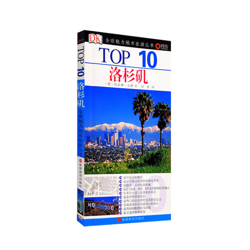洛杉矶TOP10全球魅力城市旅游丛书9787563718832DK旅行攻略