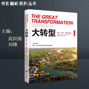 书香巅峰大转型旅游改革新型城镇化解读传统城镇化与新型城镇化经济研究和旅游规划开发实践9787563730421